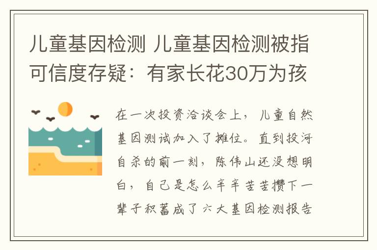 儿童基因检测 儿童基因检测被指可信度存疑：有家长花30万为孩子检测“天赋”