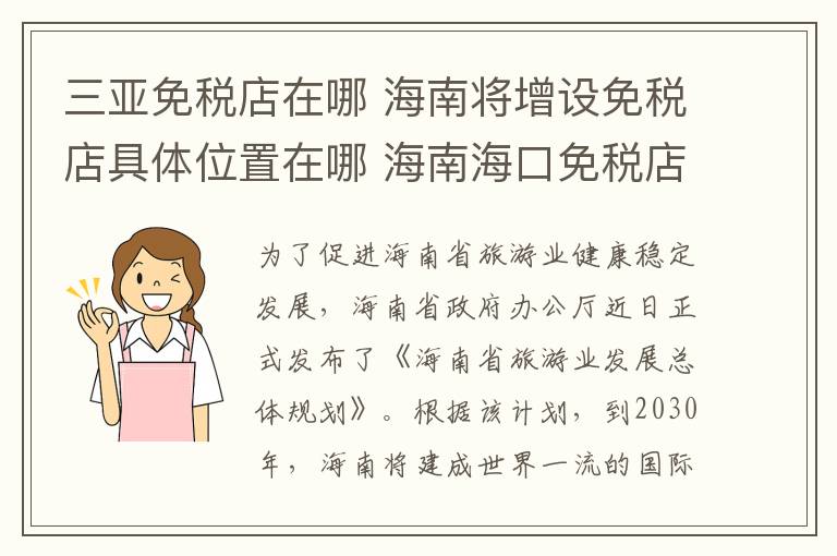 三亚免税店在哪 海南将增设免税店具体位置在哪 海南海口免税店购物注意事项有哪些