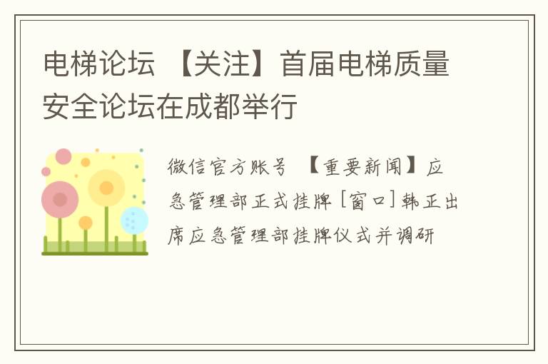电梯论坛 【关注】首届电梯质量安全论坛在成都举行