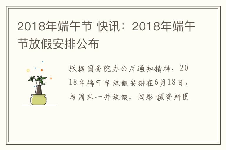 2018年端午节 快讯：2018年端午节放假安排公布