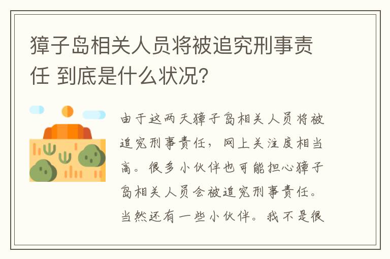 獐子岛相关人员将被追究刑事责任 到底是什么状况？