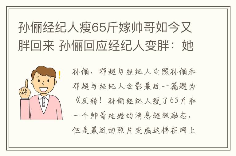 孙俪经纪人瘦65斤嫁帅哥如今又胖回来 孙俪回应经纪人变胖：她在母乳期