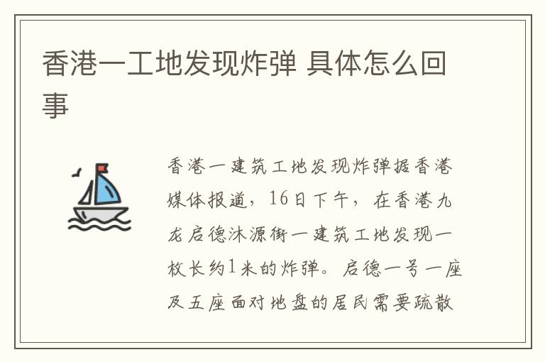 香港一工地发现炸弹 具体怎么回事