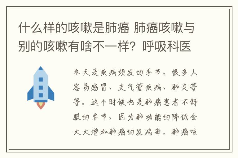 什么样的咳嗽是肺癌 肺癌咳嗽与别的咳嗽有啥不一样？呼吸科医生教你正确区分