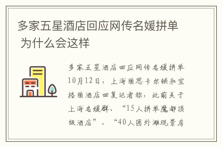 多家五星酒店回应网传名媛拼单 为什么会这样