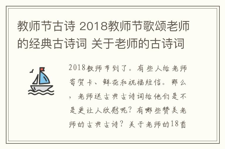 教师节古诗 2018教师节歌颂老师的经典古诗词 关于老师的古诗词18首