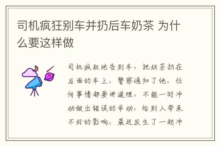 司机疯狂别车并扔后车奶茶 为什么要这样做