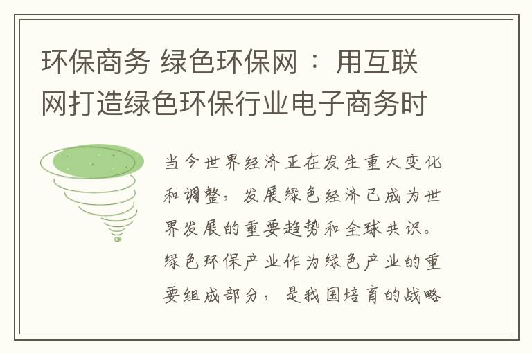 环保商务 绿色环保网 ：用互联网打造绿色环保行业电子商务时代