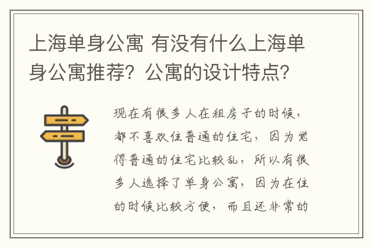 上海单身公寓 有没有什么上海单身公寓推荐？公寓的设计特点？