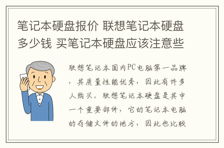 笔记本硬盘报价 联想笔记本硬盘多少钱 买笔记本硬盘应该注意些什么