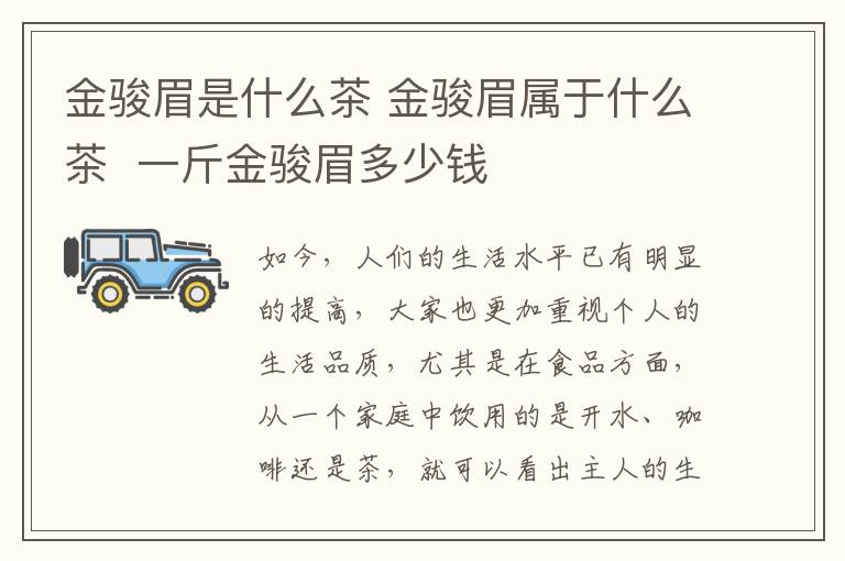 金骏眉是什么茶 金骏眉属于什么茶 一斤金骏眉多少钱