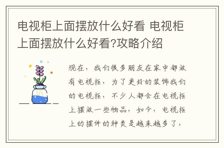 电视柜上面摆放什么好看 电视柜上面摆放什么好看?攻略介绍