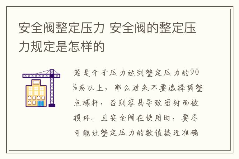 安全阀整定压力 安全阀的整定压力规定是怎样的