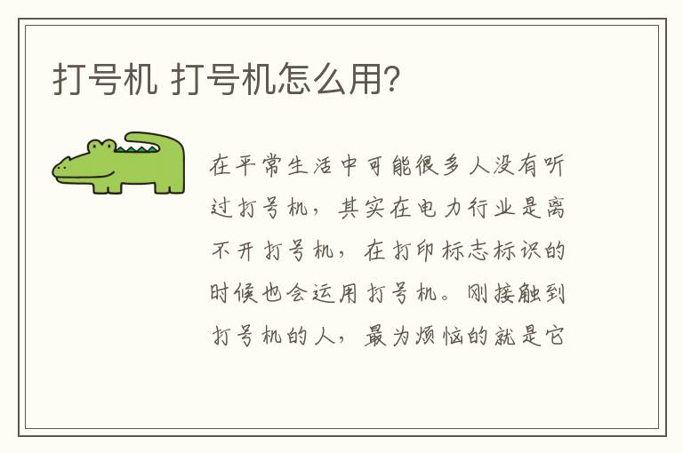 打号机 打号机怎么用？