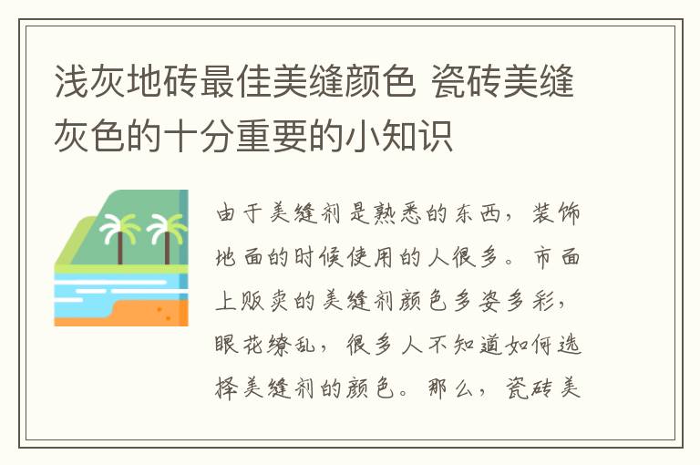 浅灰地砖最佳美缝颜色 瓷砖美缝灰色的十分重要的小知识