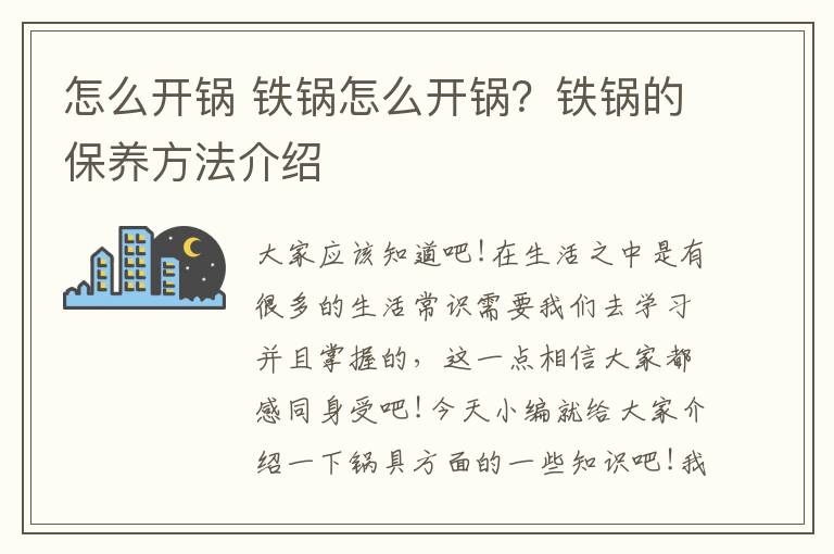 怎么开锅 铁锅怎么开锅？铁锅的保养方法介绍