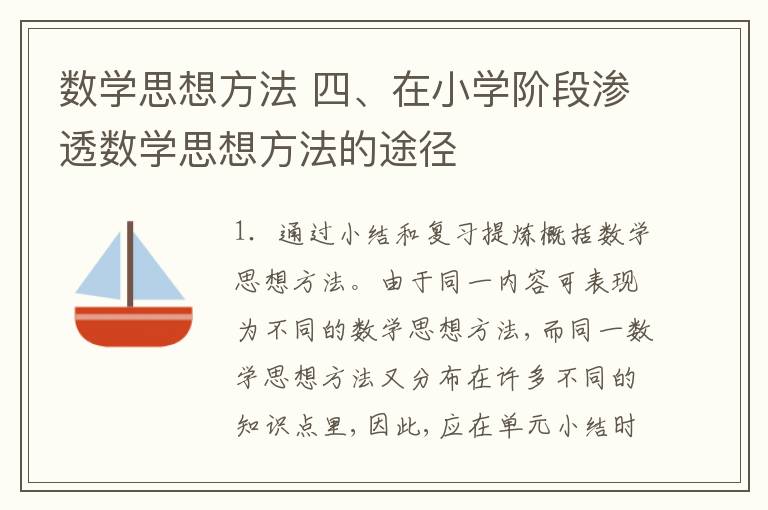 数学思想方法 四、在小学阶段渗透数学思想方法的途径