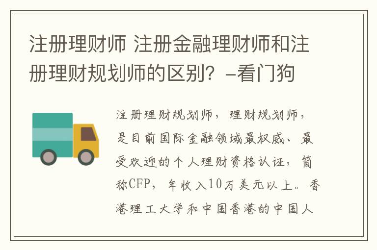 注册理财师 注册金融理财师和注册理财规划师的区别？-看门狗