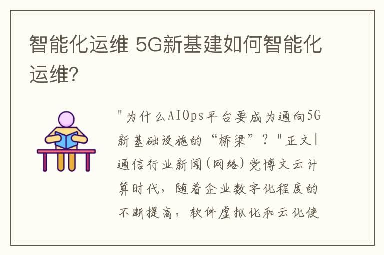 智能化运维 5G新基建如何智能化运维？