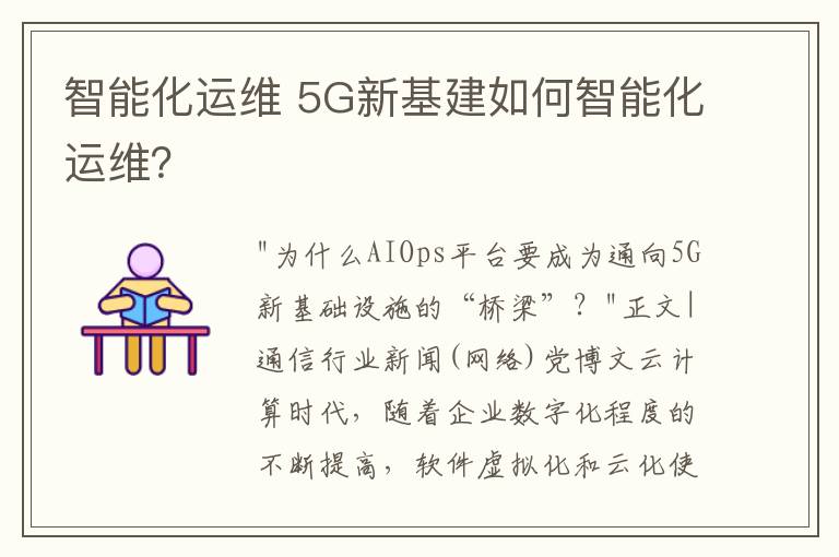 智能化运维 5G新基建如何智能化运维？