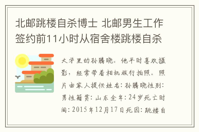 北邮跳楼自杀博士 北邮男生工作签约前11小时从宿舍楼跳楼自杀