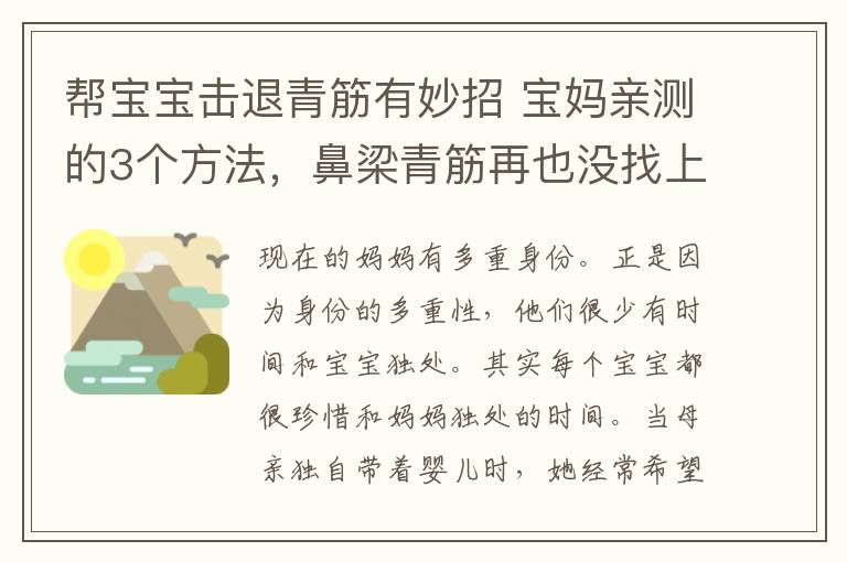 帮宝宝击退青筋有妙招 宝妈亲测的3个方法，鼻梁青筋再也没找上自家宝宝！