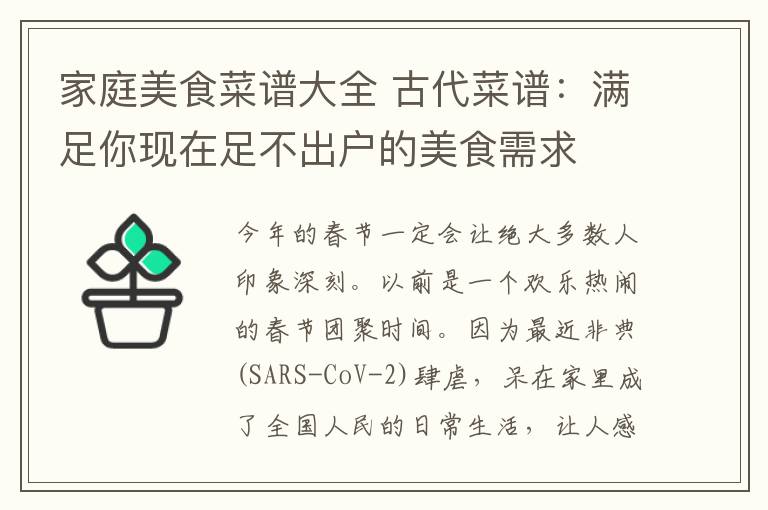 家庭美食菜谱大全 古代菜谱：满足你现在足不出户的美食需求