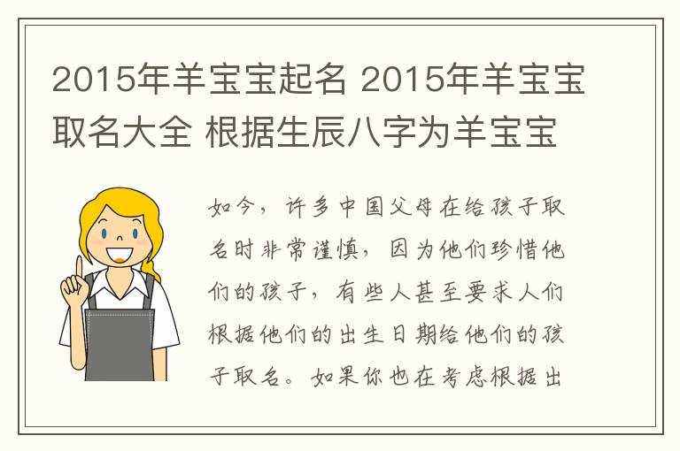 2015年羊宝宝起名 2015年羊宝宝取名大全 根据生辰八字为羊宝宝起名