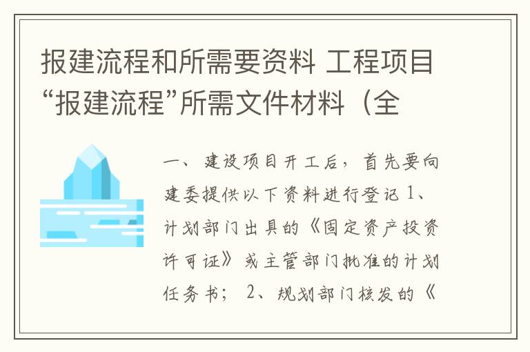 报建流程和所需要资料 工程项目“报建流程”所需文件材料（全）