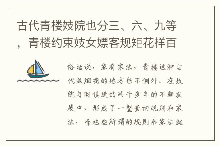 古代青楼妓院也分三、六、九等，青楼约束妓女嫖客规矩花样百出
