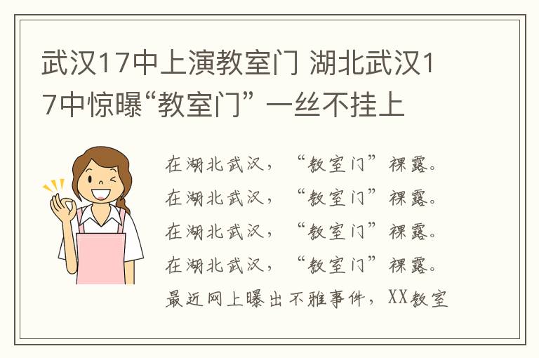 武汉17中上演教室门 湖北武汉17中惊曝“教室门” 一丝不挂上演男欢女爱