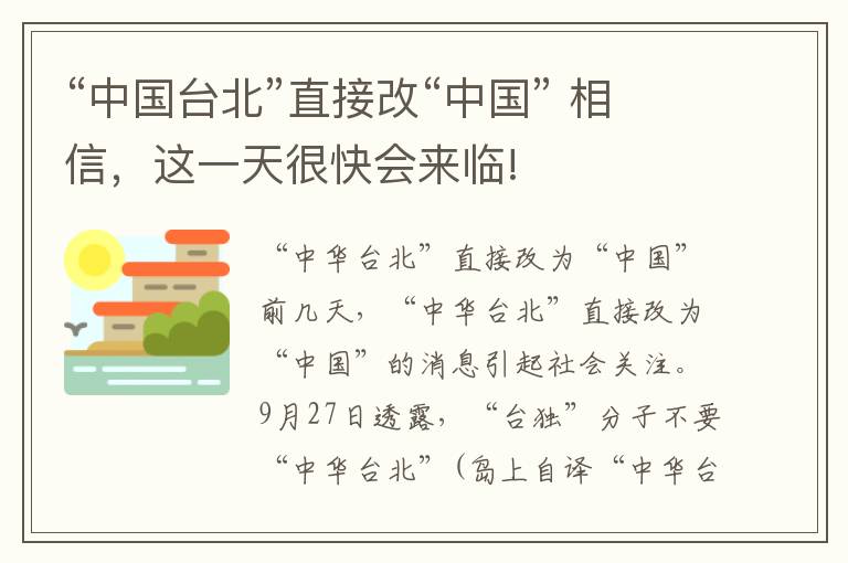 “中国台北”直接改“中国” 相信，这一天很快会来临!