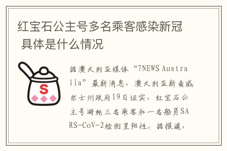 红宝石公主号多名乘客感染新冠 具体是什么情况