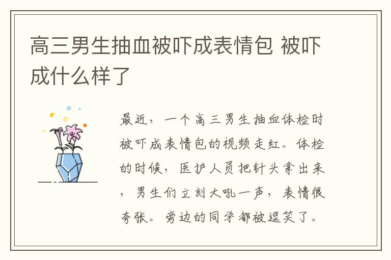 高三男生抽血被吓成表情包 被吓成什么样了