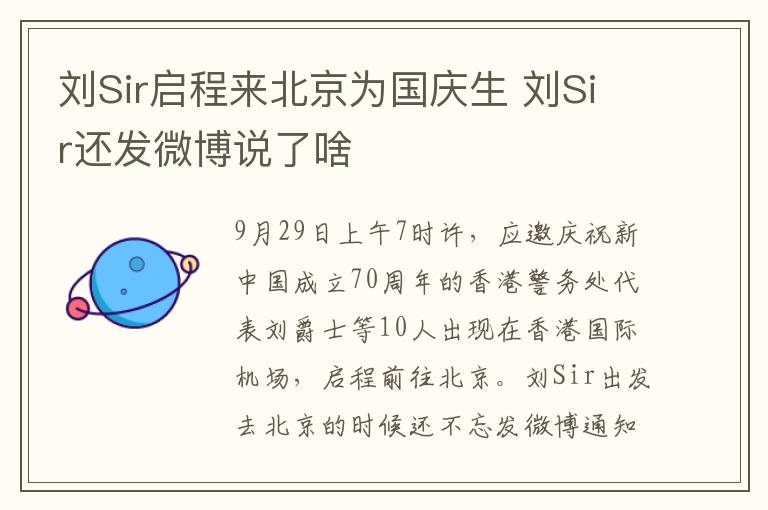 刘Sir启程来北京为国庆生 刘Sir还发微博说了啥