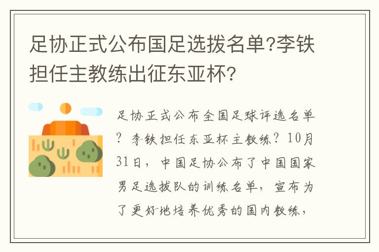 足协正式公布国足选拨名单?李铁担任主教练出征东亚杯?