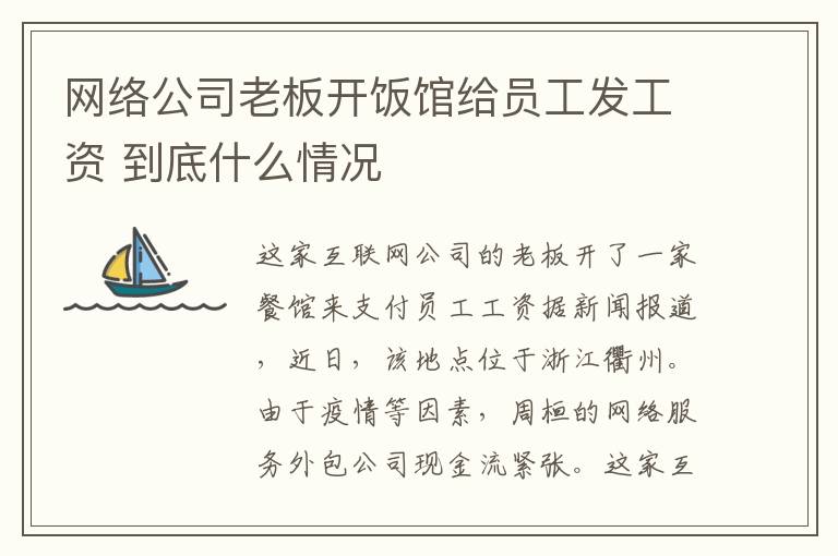 网络公司老板开饭馆给员工发工资 到底什么情况