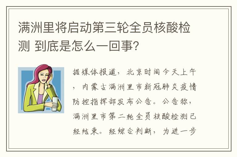 满洲里将启动第三轮全员核酸检测 到底是怎么一回事？