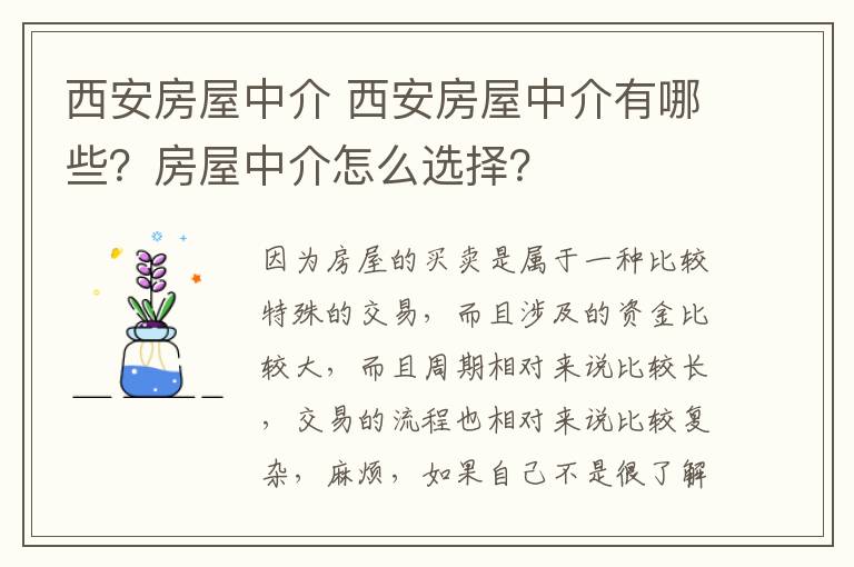 西安房屋中介 西安房屋中介有哪些？房屋中介怎么选择？