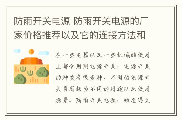 防雨开关电源 防雨开关电源的厂家价格推荐以及它的连接方法和led灯不亮的解决办法