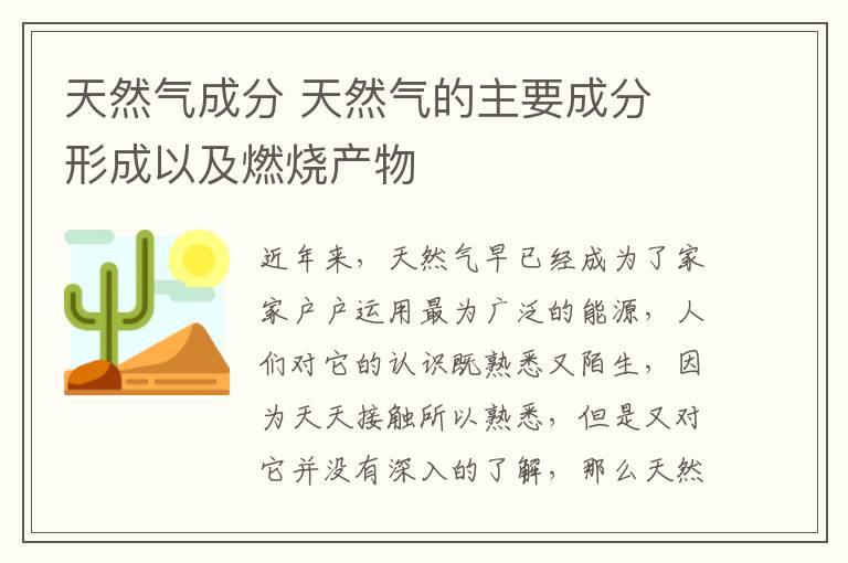 天然气成分 天然气的主要成分 形成以及燃烧产物