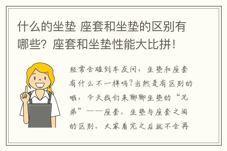 什么的坐垫 座套和坐垫的区别有哪些？座套和坐垫性能大比拼！