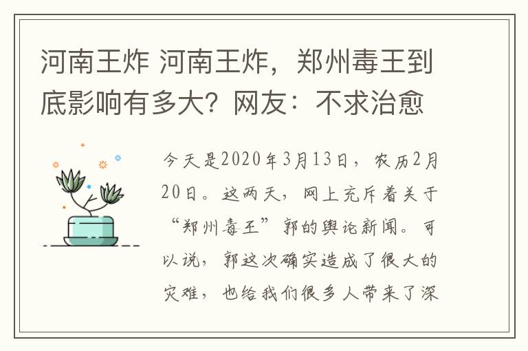 河南王炸 河南王炸，郑州毒王到底影响有多大？网友：不求治愈，但求重判！