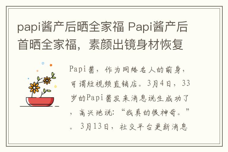 papi酱产后晒全家福 Papi酱产后首晒全家福，素颜出镜身材恢复，一家三口画面温馨