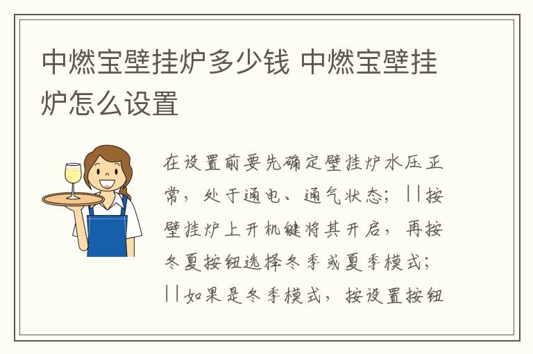 中燃宝壁挂炉多少钱 中燃宝壁挂炉怎么设置