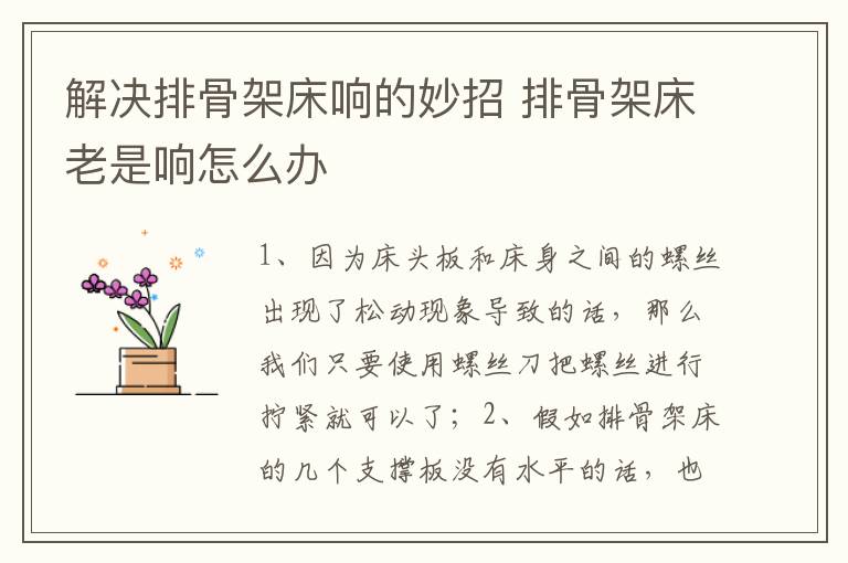 解决排骨架床响的妙招 排骨架床老是响怎么办