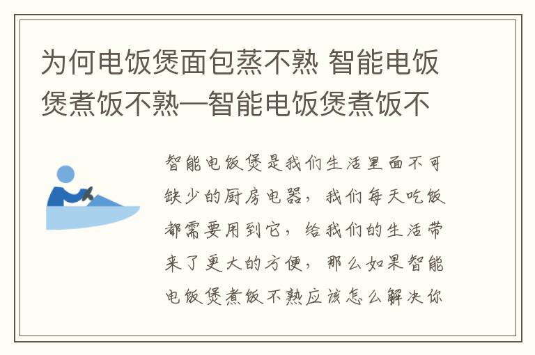 为何电饭煲面包蒸不熟 智能电饭煲煮饭不熟—智能电饭煲煮饭不熟怎么办