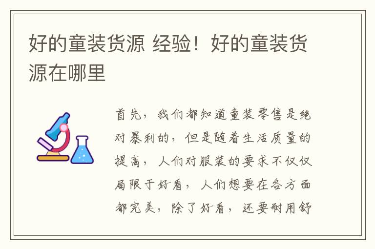 好的童装货源 经验！好的童装货源在哪里