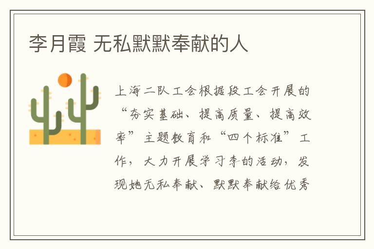 李月霞 无私默默奉献的人
