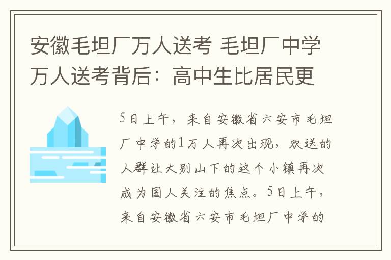 安徽毛坦厂万人送考 毛坦厂中学万人送考背后：高中生比居民更多